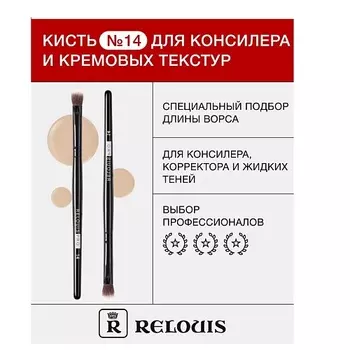 RELOUIS Кисть косметическая №14 для консилера и кремовых текстур