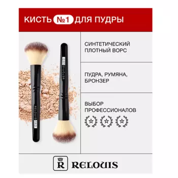 RELOUIS Кисть косметическая № 1 для пудры