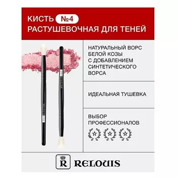 RELOUIS Кисть косметическая № 4 растушевочная для теней 1.0