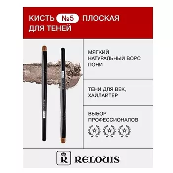 RELOUIS Кисть косметическая № 5 плоская для теней 1.0