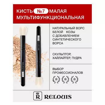RELOUIS Кисть косметическая № 7 малая мультифункциональная