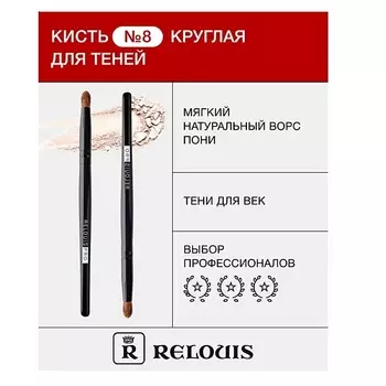RELOUIS Кисть косметическая № 8 круглая для теней 1.0