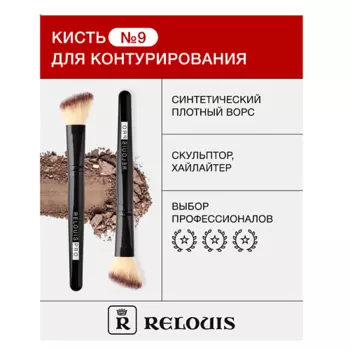 RELOUIS Кисть косметическая № 9 для контурирования