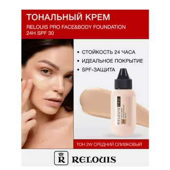 RELOUIS Крем тональный Face&Body Foundation 24H SPF30