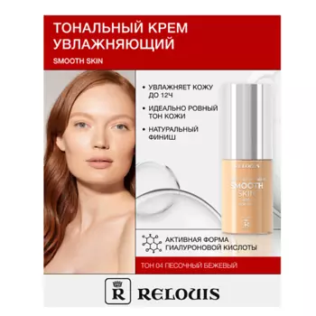 RELOUIS Крем тональный увлажняющий Smooth Skin с алоэ вера