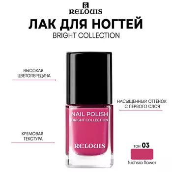 RELOUIS Лак для ногтей Bright Collection 11.0