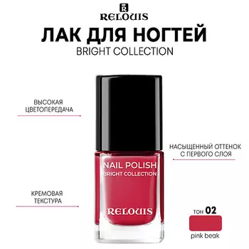 RELOUIS Лак для ногтей Bright Collection 11.0