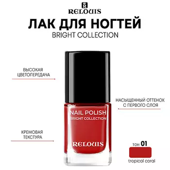 RELOUIS Лак для ногтей Bright Collection 11.0