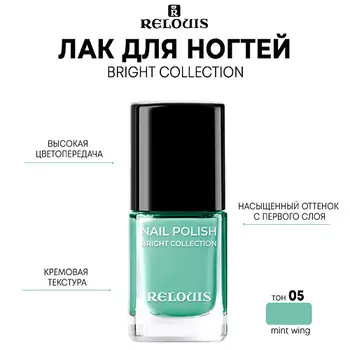 RELOUIS Лак для ногтей Bright Collection 11.0