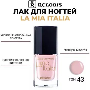 RELOUIS Лак для ногтей La Mia Italia