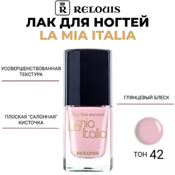 RELOUIS Лак для ногтей La Mia Italia
