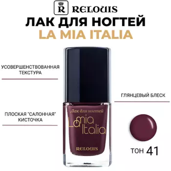 RELOUIS Лак для ногтей La Mia Italia