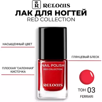 RELOUIS Лак для ногтей Red Collection