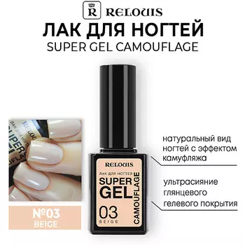 RELOUIS Лак для ногтей Super Gel Camouflage