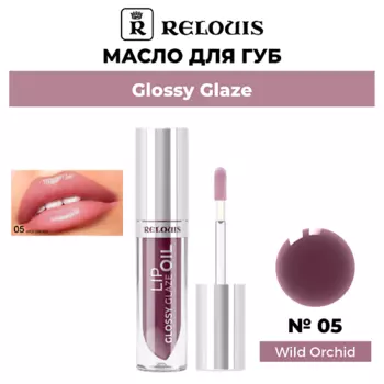 RELOUIS Масло для губ Glossy Glaze