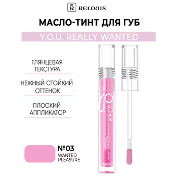 RELOUIS Масло-тинт для губ Y.O.U. Really Wanted