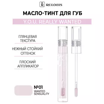 RELOUIS Масло-тинт для губ Y.O.U. Really Wanted