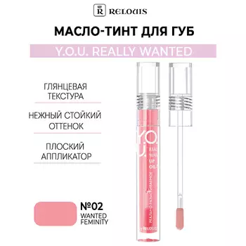 RELOUIS Масло-тинт для губ Y.O.U. Really Wanted