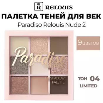 RELOUIS Палетка теней для век Paradiso Nude 2