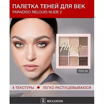 RELOUIS Палетка теней для век Paradiso Relouis Nude 2