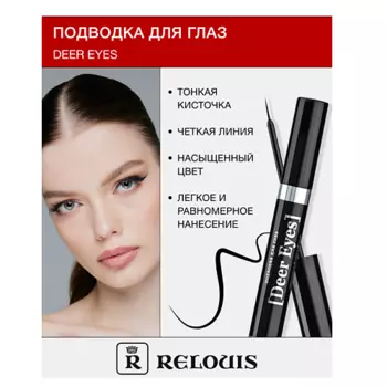 RELOUIS Подводка для глаз Deer Eyes Professional RELOUIS