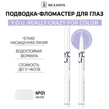 RELOUIS Подводка-фломастер для глаз Y.O.U Really Crazy for Color