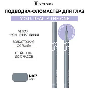 RELOUIS Подводка-фломастер для глаз Y.O.U Really The One