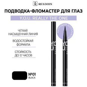 RELOUIS Подводка-фломастер для глаз Y.O.U Really The One