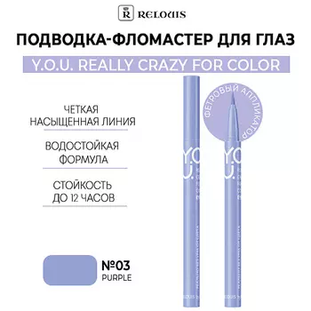 RELOUIS Подводка-фломастер для глаз Y.O.U Really Crazy for Color