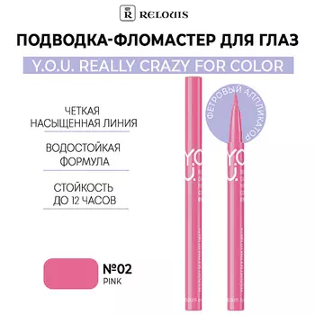 RELOUIS Подводка-фломастер для глаз Y.O.U Really Crazy for Color
