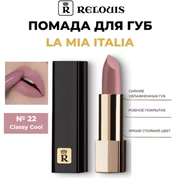 RELOUIS Помада для губ "La Mia Italia"