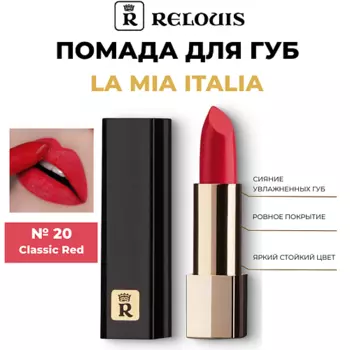 RELOUIS Помада для губ "La Mia Italia"