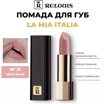 RELOUIS Помада для губ "La Mia Italia"
