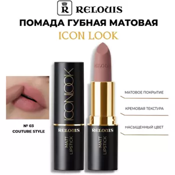 RELOUIS Помада губная матовая Icon Look
