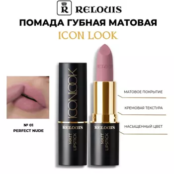 RELOUIS Помада губная матовая Icon Look