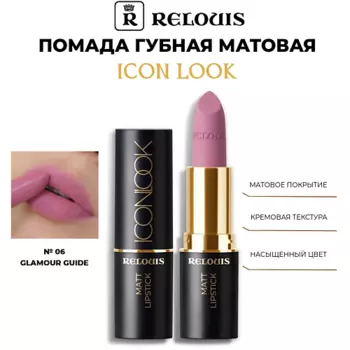 RELOUIS Помада губная матовая Icon Look