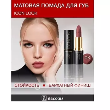 RELOUIS Помада губная матовая ICON LOOK