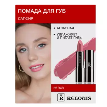 RELOUIS Помада атласная Сапфир