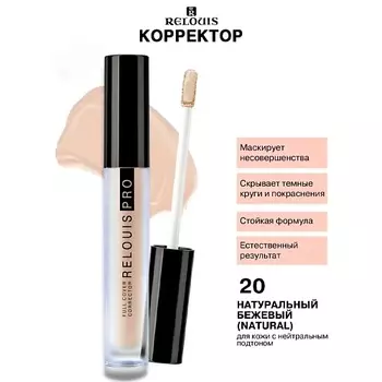 RELOUIS Корректор PRO FULL COVER CORRECTOR
