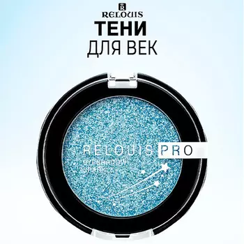 RELOUIS PRO Тени для век Eyeshadow Sparkle