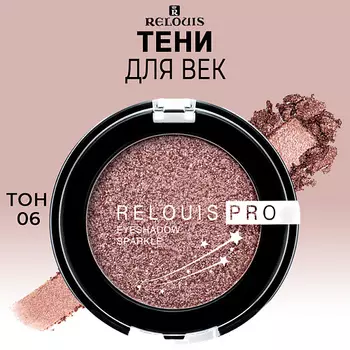 RELOUIS Тени для век PRO Eyeshadow Sparkle