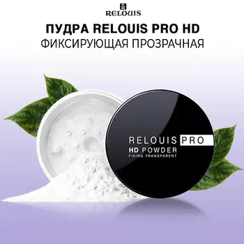 RELOUIS Пудра фиксирующая прозрачная " PRO" HD POWDER