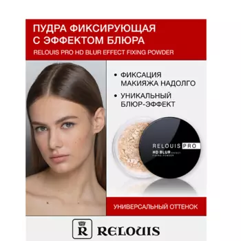 RELOUIS Пудра фиксирующая с эффектом блюра PRO HD blur effect fixing powder