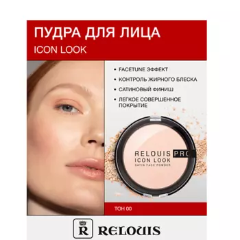 RELOUIS Пудра компактная PRO IconLookSatinFacePowder