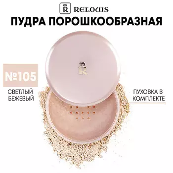 RELOUIS Пудра порошкообразная Classic
