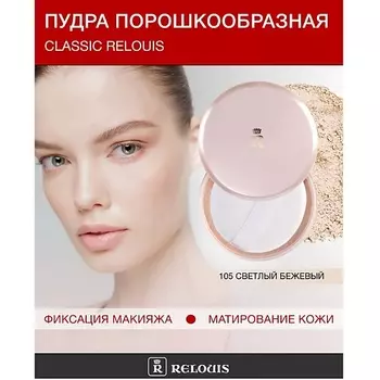RELOUIS Пудра порошкообразная Classic Relouis
