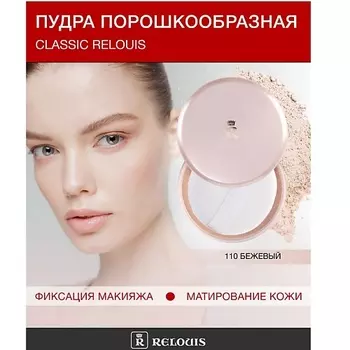 RELOUIS Пудра порошкообразная Classic Relouis