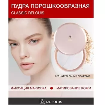 RELOUIS Пудра порошкообразная Classic Relouis