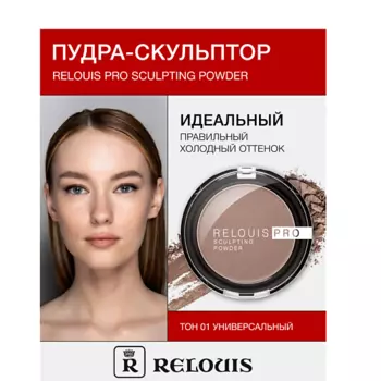 RELOUIS Пудра-скульптор RELOUIS PRO sculpting powder