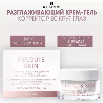 RELOUIS Разглаживающий крем-гель корректор вокруг глаз ЭФФЕКТ МОЛОДОЙ КОЖИ ANTI-AGE 15.0